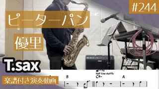 優里「ピーターパン」をテナーサックスで演奏 楽譜 コード 付き演奏動画