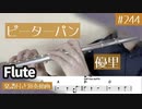 優里「ピーターパン」をフルートで演奏 楽譜 コード 付き演奏動画