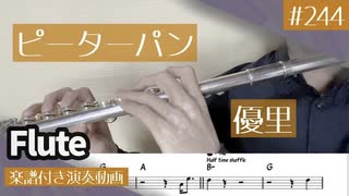 優里「ピーターパン」をフルートで演奏 楽譜 コード 付き演奏動画