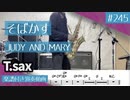 JUDY AND MARY「そばかす」をテナーサックスで演奏 楽譜 コード 付き演奏動画
