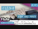 JUDY AND MARY「そばかす」をフルートで演奏 楽譜 コード 付き演奏動画