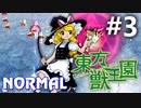 東方獣王園 Normal 初見実況 #3