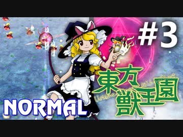 東方獣王園 Normal 初見実況 #3