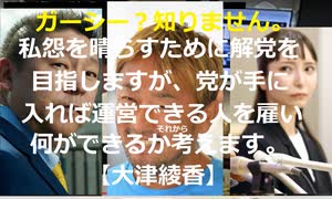 【ガーシー？知りません。私怨を晴らすために解党を目指しますが、党が手に入れば運営できる人を雇い何ができるか考えます】ガーシー被告9月19日に初公判　立花孝志氏が見解「２年以内に出てくる」他