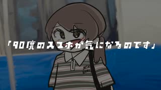 『 90度のスマホが気になるのです 』 (feat.可不) 音楽的同位体可不