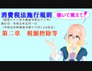 聴いて覚えて！　消費税法施行規則　第二章　税額控除等　を『VOICEROID2 桜乃そら』さんが　音読します（ 令和五年五月一日改正バージョン）