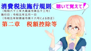 聴いて覚えて！　消費税法施行規則　第二章　税額控除等　を『VOICEROID2 桜乃そら』さんが　音読します（ 令和五年五月一日改正バージョン）