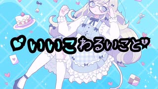 いいこわるいこと-ΩΩ