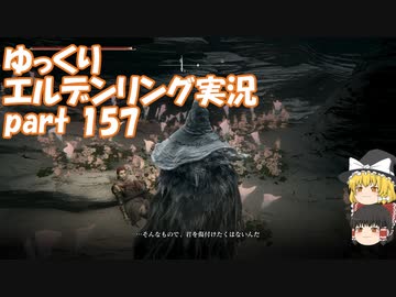 【ゆっくり】エルデンリング実況 part 157