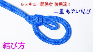 二重もやい結びの結び方！【負傷者の 救助作業でも使われる 優秀ロープワーク】