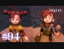 【実況】感情が昂りがちな人間が勇者と冒険する初見プレイ part94【ドラゴンクエスト11S】