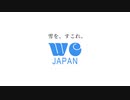 WCジャパンはこの活動を支援しています