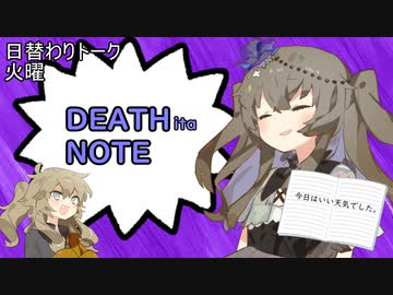 【日替わりトーク（火曜）】ひまり「DEATHita NOTE」