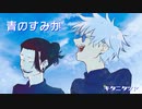 【歌いたがりが】青のすみか / キタニタツヤ  歌ってみた【ビルト】