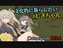 【VOICEVOX】文化的に暮らしたいつむぎちゃん【Cataclysm:DDA】