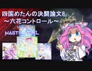 四国めたんの決闘論文8 ～六花コントロール～