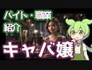 【キャバ嬢】ずんだもんと学ぶ職業・バイト