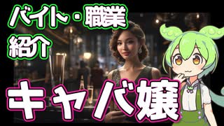 【キャバ嬢】ずんだもんと学ぶ職業・バイト