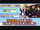 「けいおん！」を超える日常系アニメが未だに無いという風潮【アニメスレ】【ゆっくり】【2ch】【ずんだもん】
