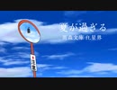 夏が過ぎる / 雨森文庫 ft.星界