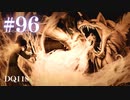 【実況】感情が昂りがちな人間が勇者と冒険する初見プレイ part96【ドラゴンクエスト11S】