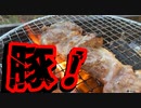 食べ過ぎて豚になる前に豚肉買い込んで共食いパーティーする男。