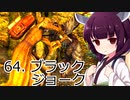 【Skyrim : Anniversary Edition】東北きりたんと空の縁「64. ブラックジョーク」【東北きりたん実況】
