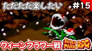 【スーパーマリオRPG攻略】ただただ楽したいスーパーマリオRPG#15　クィーンフラワー戦