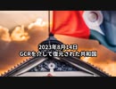 2023年8月14日：GCRを介して復元された共和国
