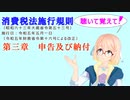 聴いて覚えて！　消費税法施行規則　第三章　申告及び納付　を『VOICEROID2 桜乃そら』さんが　音読します（ 令和五年五月一日改正バージョン）