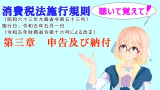 聴いて覚えて！　消費税法施行規則　第三章　申告及び納付　を『VOICEROID2 桜乃そら』さんが　音読します（ 令和五年五月一日改正バージョン）