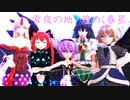 [東方MMD]08 「追想・其之二　瞳の女王と四春星（ししゅんせい）」幻想融鏡紫聖（げんそうゆうきょうしせい）空の無い大地篇