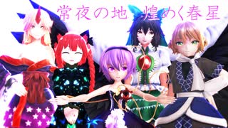 [東方MMD]08 「追想・其之二　瞳の女王と四春星（ししゅんせい）」幻想融鏡紫聖（げんそうゆうきょうしせい）空の無い大地篇