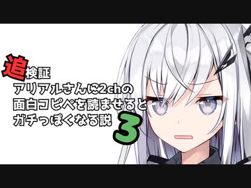 【追検証】アリアルさんに2chの面白コピペを読ませるとガチっぽくなる説3