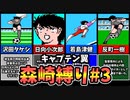 【実況】キャプテン翼 森崎縛りプレー #3
