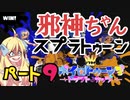 【V3DCαブロック予選】邪神ちゃんがゆくスプラトゥーン3！part9【splatoon3】