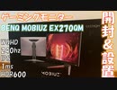 【開封動画】WQHD240hzなBENQのゲーミングモニターを開封【EX270QM】