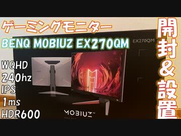 【開封動画】WQHD240hzなBENQのゲーミングモニターを開封【EX270QM】