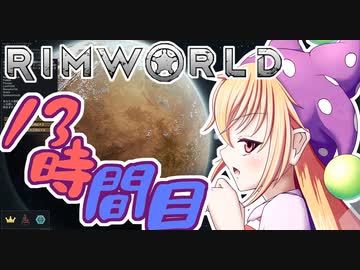【RimWorld】寺子屋☆漂流教室☆4組！13時間目！【ゆっくり実況】