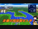 FF1ピクセルリマスターその6（飛空艇入手まで）