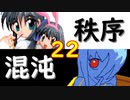 【MUGEN】強ランク前後!!MUGEN大合戦!!!～秩序と混沌の戦い～　part22