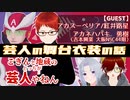 若手芸人の舞台衣装についての話 「 こぎんと地蔵のどっちが芸人やねん 」[Vtuber 黒崎こぎん 地蔵 ( 吉本興業 所属 芸人 ) ]