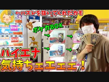 目の前でポケカBOX自販機ガチャで大爆死した奴がいたら、ハイエナするしかないよなぁ？ｗｗｗ
