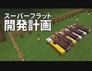 スーパーフラット開発計画 #5 [ゆっくりMinecraft実況]