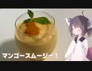 #148【ドリンク】甘くさっぱり！マンゴースムージー！【東北きりたん】