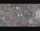 介入 [feat. SynthV / 重音テト]