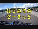 【サーキット走行】青森スピードパークを走ってみました【250DUKE】