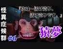【実況】眠れなくなる都市伝説「猿夢」【怪異症候群 #6】