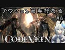 【CODE VEIN】アクション苦手がするCODEVEIN　＃6　（ネタバレ含）