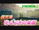 【ピクミン4】花ふぶきの楽園編突入！【part8】